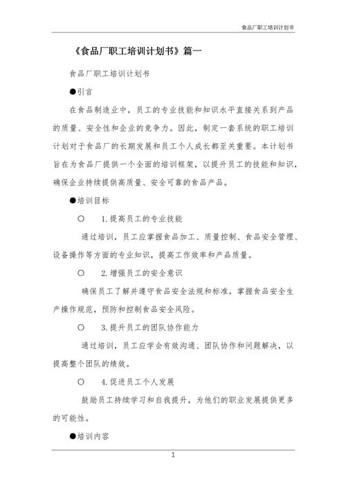 食品廠職工培訓計劃書
